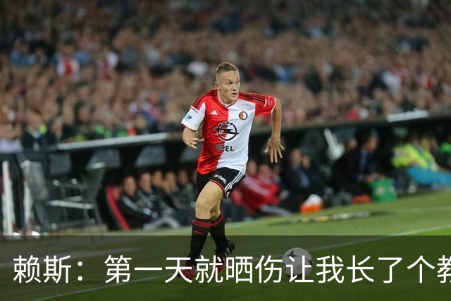 赖斯：第一天就晒伤让我长了个教训；能和图赫尔合作太棒了